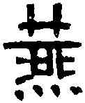 燕,磚 文 ,書法字典